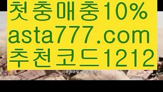 【사설토토사이트】【✅첫충,매충10%✅】해외배팅사이트가입【asta777.com 추천인1212】해외배팅사이트가입【사설토토사이트】【✅첫충,매충10%✅】