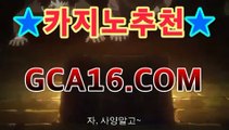 ｛바카라추천gca16..com｝마이다스카지노- -바카라사이트 우리카지노 온라인바카라 카지노사이트추천 마이다스카지노 인터넷카지노 카지노사이트추천 ｛바카라추천gca16..com｝