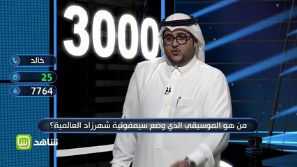 الموسيقي الذي وضع سيمفونية شهرزاد؟ الجوائز مستمرة في ثواني من فضلك