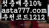 【프리미어리그】【❎첫충,매충10%❎】‍♂️검증놀이터【asta777.com 추천인1212】검증놀이터‍♂️【프리미어리그】【❎첫충,매충10%❎】