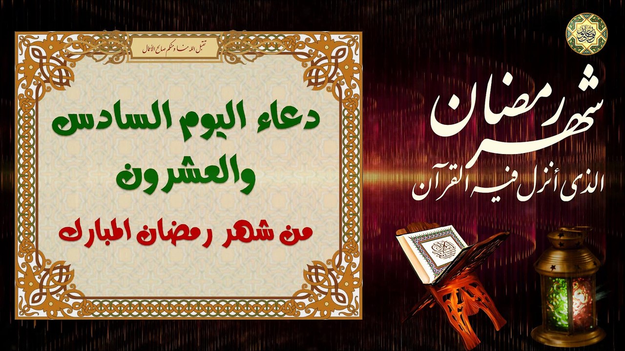 26 دعاء اليَوم السادس والعشرون من شهر رمضان المبارك/ الدعاء المستجاب بإذن الله تعالى⭐️