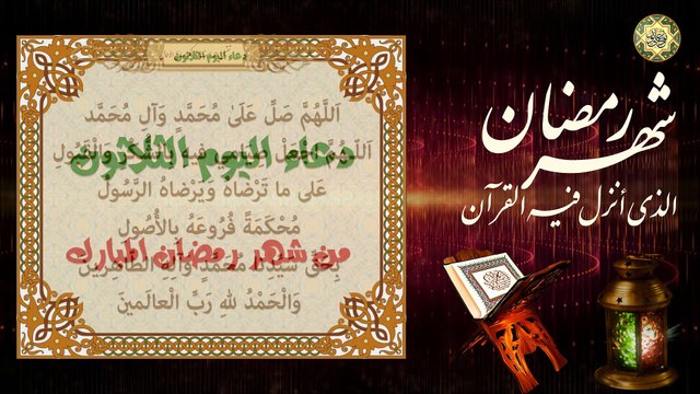 30 دعاء آخر يوم من شهر رمضان المبارك ( الثلاثون) الدعاء المستجاب بإذن الله تعالى⭐️