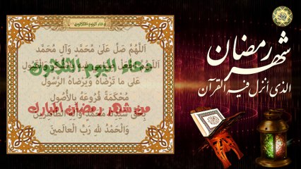 30 دعاء آخر يوم من شهر رمضان المبارك ( الثلاثون) الدعاء المستجاب بإذن الله تعالى⭐️