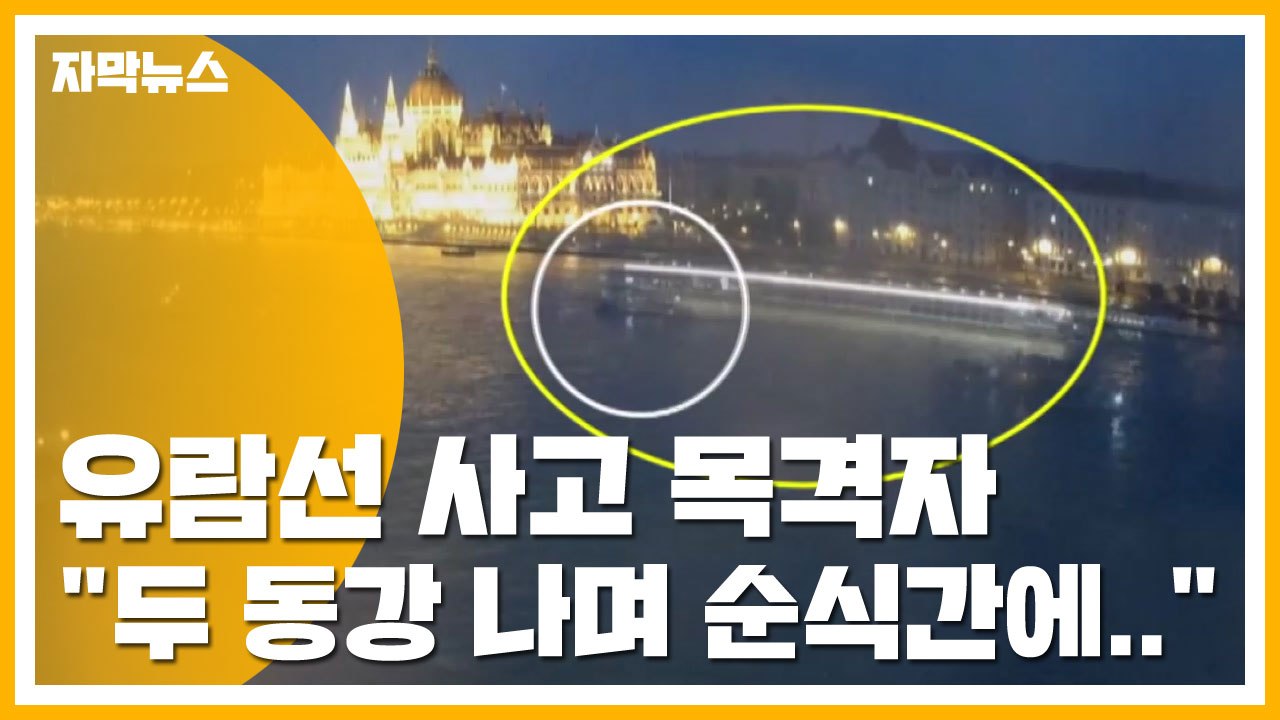 [자막뉴스] 헝가리 유람선 사고 목격자 "두 동강 나며 순식간에..." / YTN