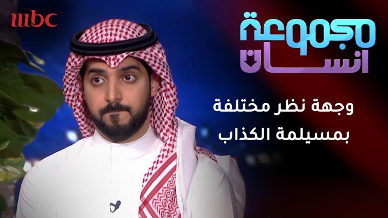 وجهة نظر مختلفة من سلطان الموسى عن مسيلمة الكذاب
