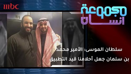 سلطان الموسى: الأمير محمد بن سلمان جعل احلام الشباب قيد التطبيق
