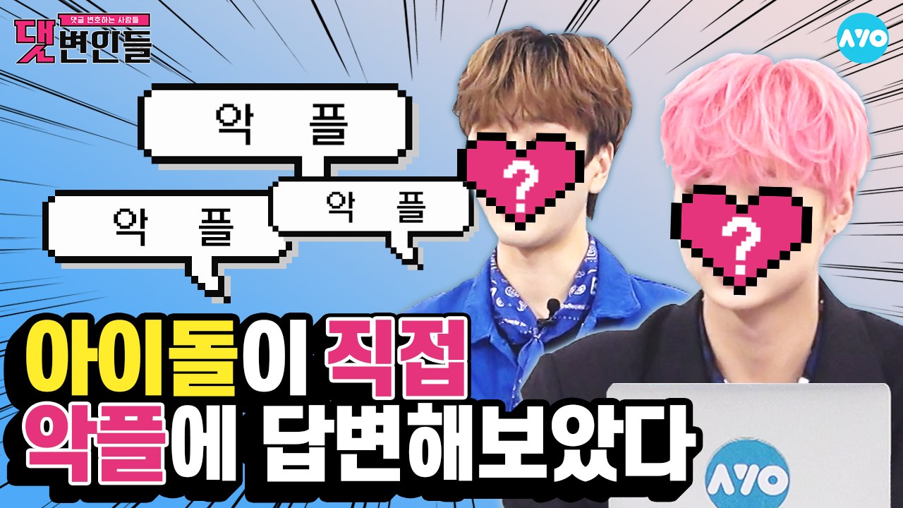 댓변인들 최초! 아이돌이 자기 악플을 읽는다면? #Newkidd│댓변인들│AYO 에이요