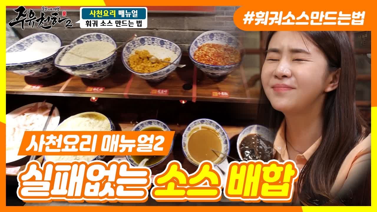 이연복이 말한다!!! 훠궈소스 꿀조합 비법(굴소스+00+00??) | 주유천하2 |...