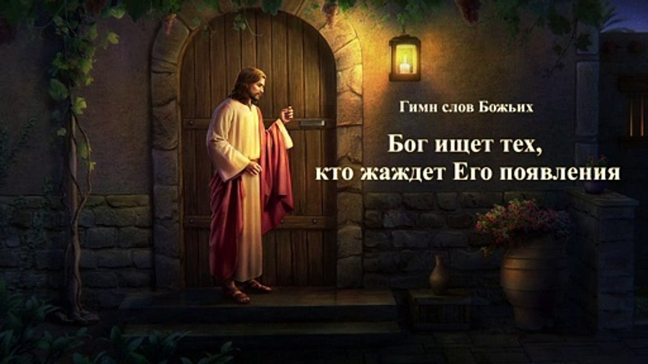 Восточная Молния  | Красивые Христианские Песни «Бог ищет тех, кто жаждет Его появления» (Текст песни)