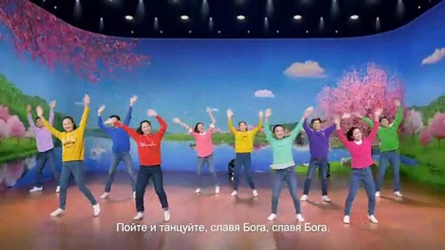 Восточная Молния | Христианский танец «Пойте и танцуйте, прославляя Бога» славить Бога непрестанно