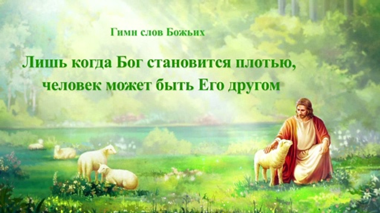 Восточная Молния  | Христианская Музыка «ЛИШЬ КОГДА БОГ СТАНОВИТСЯ ПЛОТЬЮ, ЧЕЛОВЕК МОЖЕТ БЫТЬ ЕГО ДРУГОМ» (Текст песни)