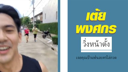 เต้ย พงศกร เจอคุณป้าแฟนละครสั่งจัดการ เพราะเล่นละครเพลิงพรางเทียน ร้ายได้ใจ