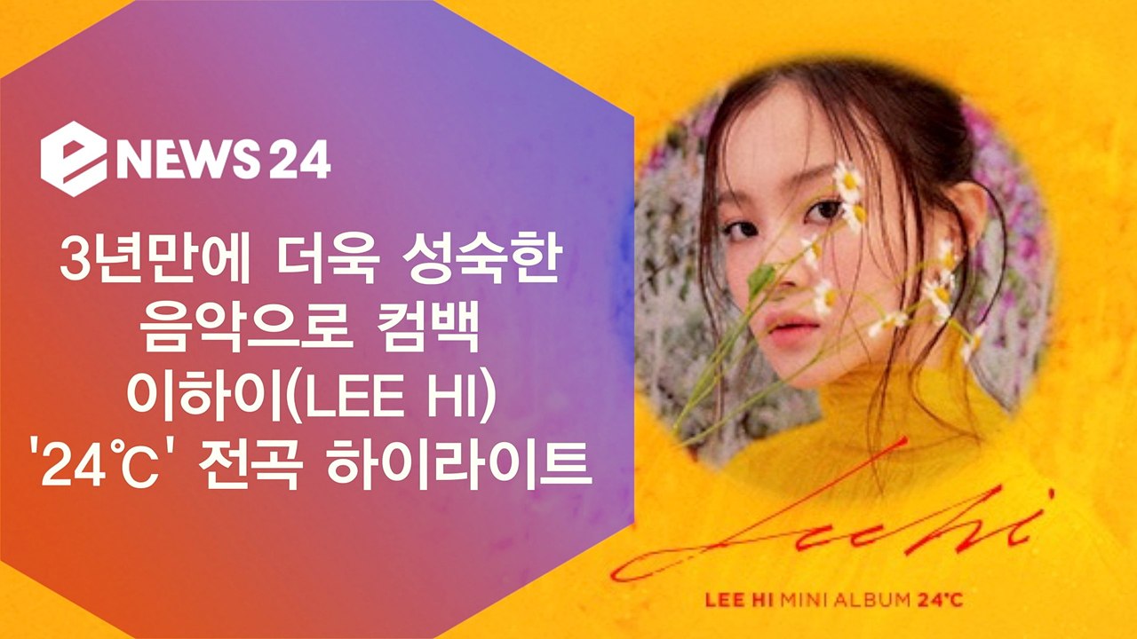 3년만에 컴백 '차트 올킬' 이하이, 새 앨범 '24℃' 전곡 하이라이트