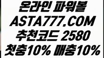 【온라인파워볼사이트】【농구토토】1등파워볼사이트✅【   ASTA777.COM  추천코드 2580  】✅POIWERBALL사이트【농구토토】【온라인파워볼사이트】