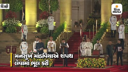 શપથવિધિમાં મનસુખ માંડવિયા 'મેં' બોલવાનું ભૂલી જતાં રાષ્ટ્રપતિ કોવિંદે ટપાર્યા