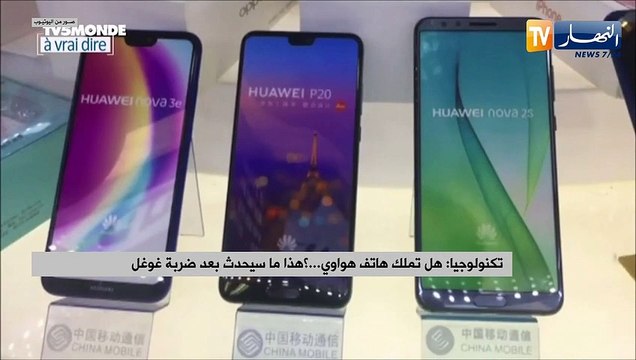 تكنولوجيا: هل تملك هاتف هواوي...؟ هذا ما سيحدث بعد ضربة غوغل