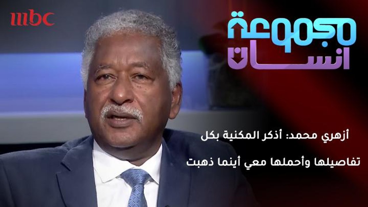 أزهري محمد : أنا أذكر المكنية بكل تفاصيها وأحملها معي أينما ذهبت