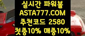 【온라인파워볼사이트】【파워볼 작업 후기】파워볼사이트주소✅【   ASTA777.COM  추천코드 2580  】✅파워볼양방【파워볼 작업 후기】【온라인파워볼사이트】