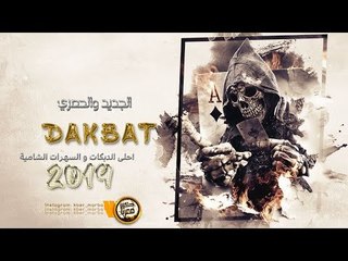 انا الجبل والهيبه || اقلاع دبكات حماسية 2019