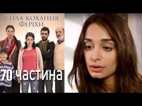 Сила кохання Феріхи Шлях Еміра - 70 частина