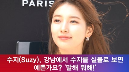 수지(Suzy), 강남에서 수지를 실물로 보면 예쁜가요? '말해 뭐해!'
