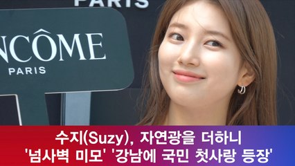 수지(Suzy), 자연광을 더하니 '넘사벽 미모' '강남 마비 현장'