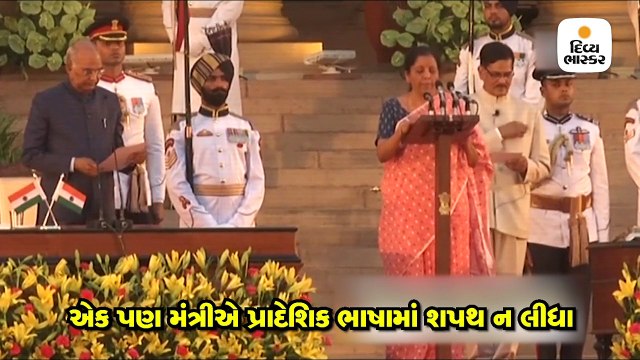 58માંથી હરસિમરત કૌર, નિર્મલા સીતારમણ સહિત 12 મંત્રીઓએ અંગ્રેજીમાં શપથ ગ્રહણ કર્