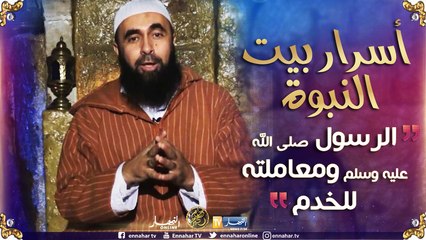 أسرار بيت النبوة/ الرسول -صلى الله عليه وسلم- ومعاملته للخدم