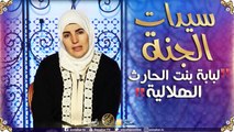 سيّدات الجنة/ لبابة بنت الحارث الهلالية - أم الفضل