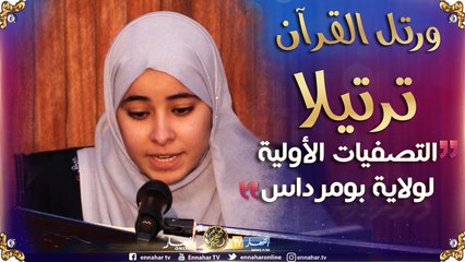 ورتل القرآن ترتيلا/ التصفيات الاولية لولاية بومرداس