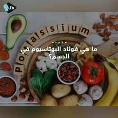 إليكم فوائد البوتاسيوم!