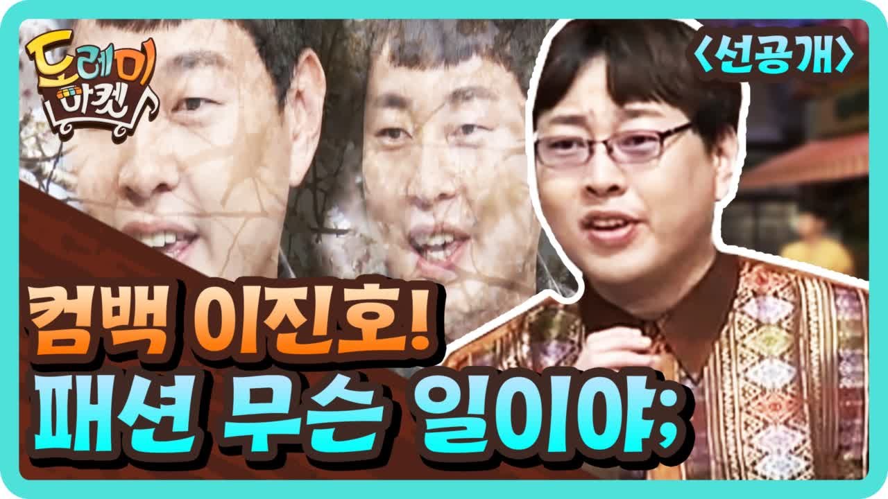 [선공개] 이진호, 눈 둘 곳 없는 투머치 패션 from 방콕