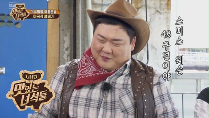 김프로의 인생 캐릭터 탄생! ★아리조나 카우뚱★ 활약상 [맛있는 녀석들 Tasty Guys] 223회
