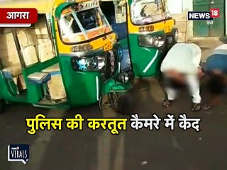 आगरा: ऑटो चालकों को बनाया मुर्गा, पुलिसवालों की मनमानी का VIDEO VIRAL