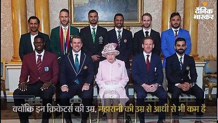 ब्रिटेन की महारानी की उम्र से क्रिकेटर्स की उम्र का अंतर