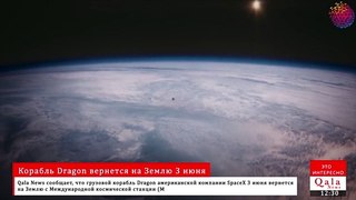 Корабль Dragon вернется на Землю 3 июня