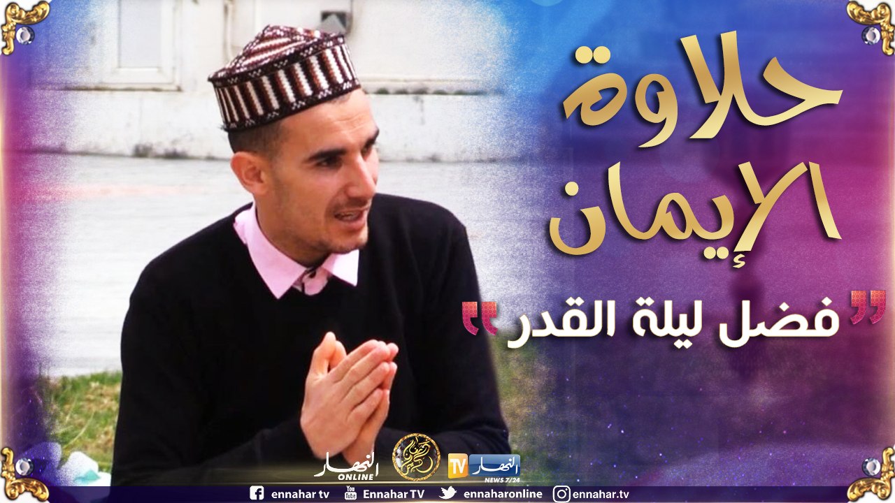 حلاوة الإيمان/ فضل ليلة القدر.." ليلة القدر خير من ألف شهر"