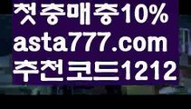 【사설토토】【✅첫충,매충10%✅】↗유로스타【asta777.com 추천인1212】유로스타↗【사설토토】【✅첫충,매충10%✅】