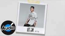 曾昱嘉 - 退讓（官方歌詞版）- 電視劇「我們不能是朋友」片頭曲