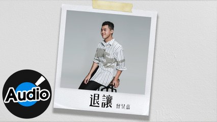 曾昱嘉 - 退讓（官方歌詞版）- 電視劇「我們不能是朋友」片頭曲