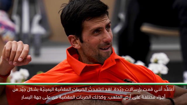تينيس: بطولة فرنسا المفتوحة: وضعي في رولان غاروس يسير في الاتجاه الصحيح- ديوكوفيتش
