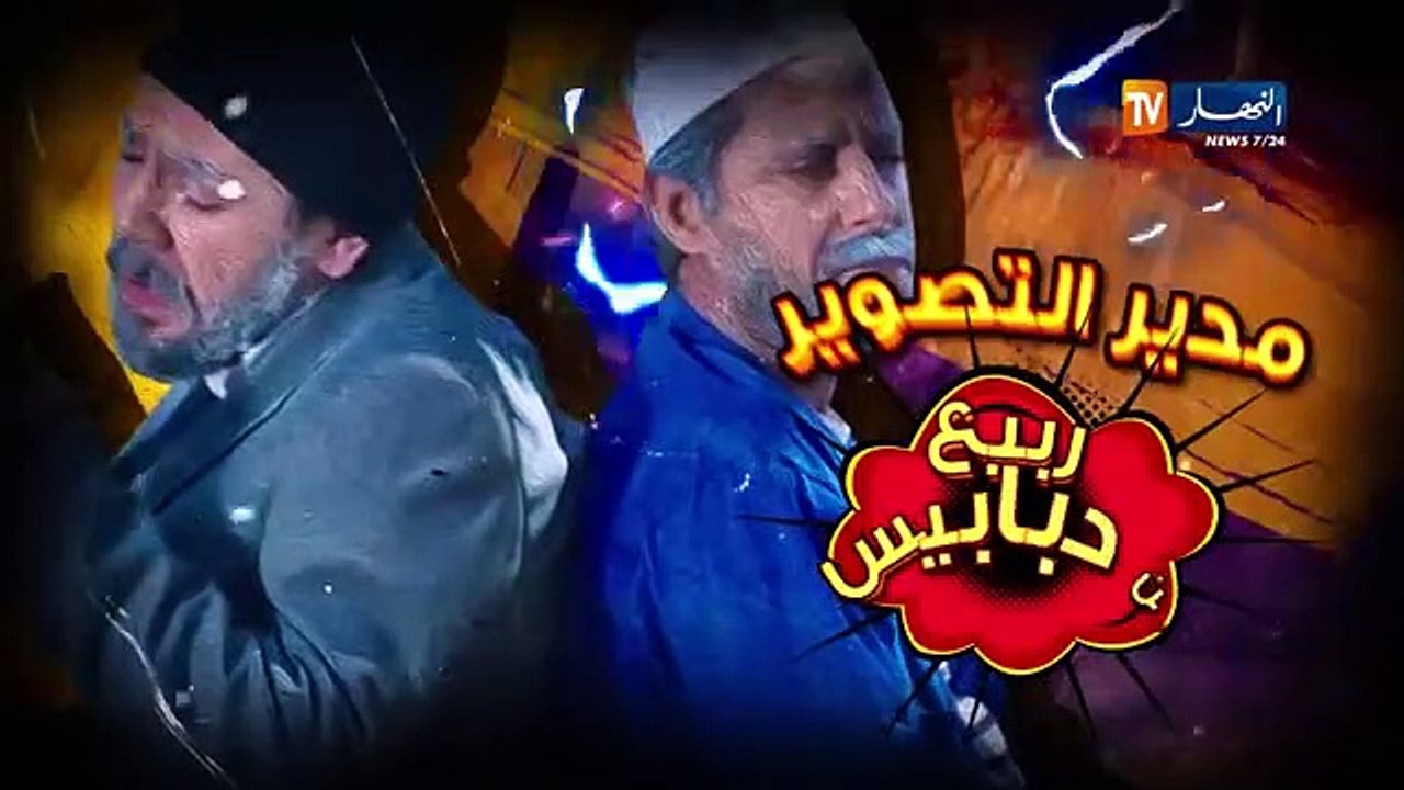 دقيوس ومقيوس 2_ الحلقة 24 _ واش صرالهم في الحمام ؟(360P)