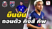 หวั่นเจ็บยาว! ซัปโปโรแจ้ง【เจ ชนาธิป】ถอนตัว ทีมชาติไทยลุยคิงส์คัพ