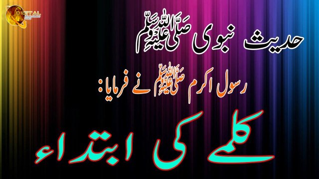Kalam Ki Ibtida - Islamic - Nabi S.A.W Ka Farman - Hadees