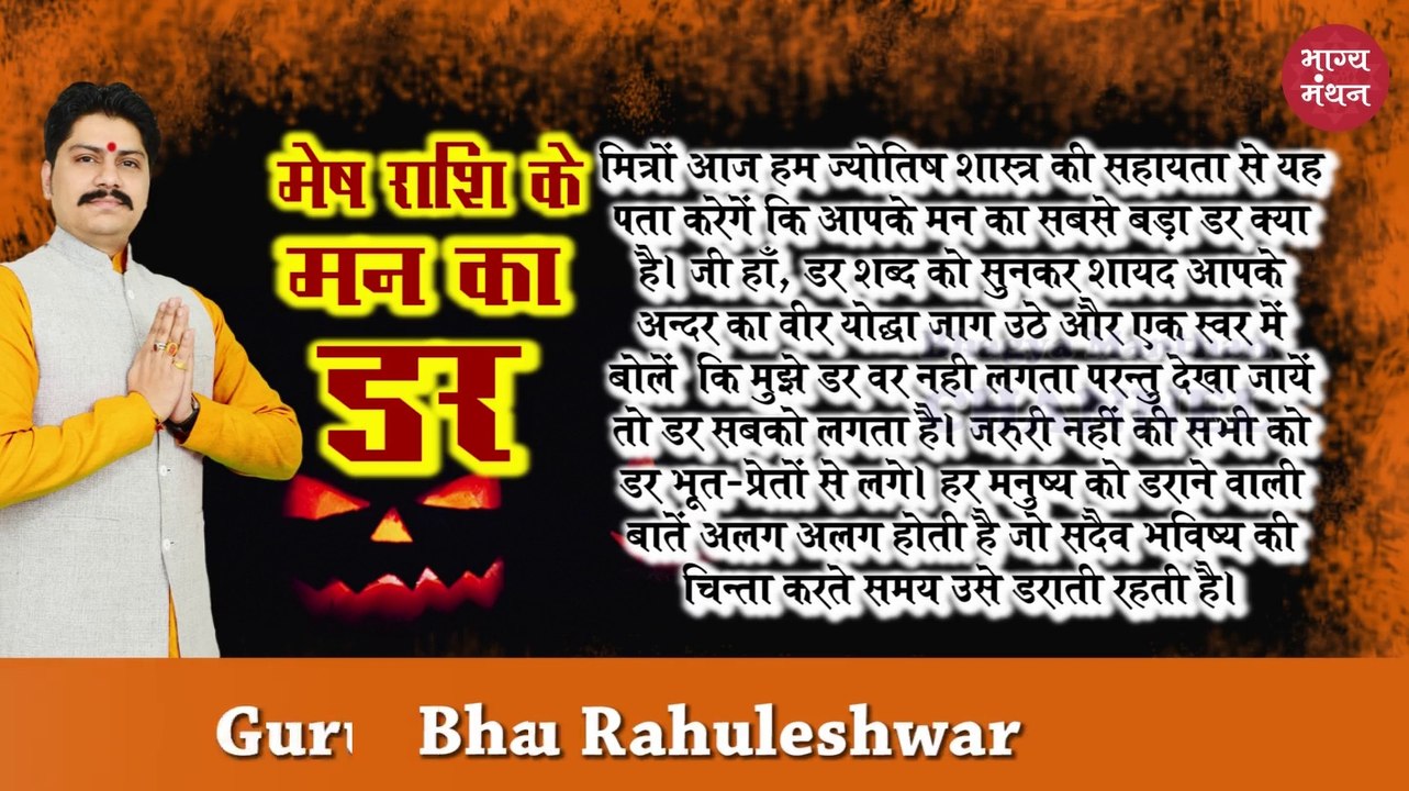 मेष राशि के मन का सबसे बड़ा ड़र 2019  | Aries Sign Biggest and Darkest Fear 2019  | Mesh Rashi ke mann ka sabse bada darr 2019  | Rahuleshwar  | Bhagya Manthan