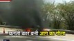 VIDEO: चलती कार में अचानक भड़की आग, हाईवे पर धू धू कर जली