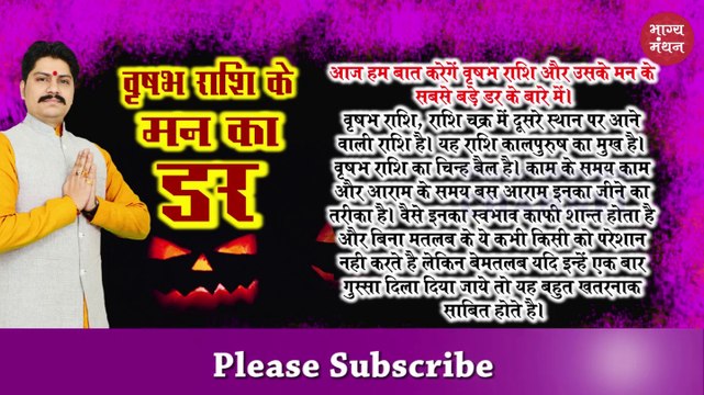 वृषभ राशि के मन का सबसे बड़ा ड़र | Taurus Biggest and Darkest Fear 2019 | Vrishabha Rashi ke mann ka sabse bada darr 2019 | Rahuleshwar | Bhagya Manthan