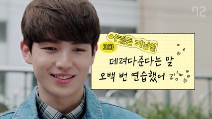 데려다준다는 말 오백 번 연습했어 - [어쨌든 기념일] EP3