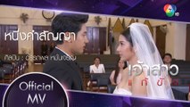 หนึ่งคำสัญญา Ost.เจ้าสาวแก้ขัด | อรรถพล หมั่นเจริญ [Official MV]