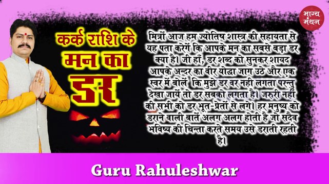 कर्क राशि के मन का सबसे बड़ा ड़र 2019 | Cancer Sign Biggest and Darkest Fear 2019 | Kark Rashi ke mann ka sabse bada darr 2019 | Rahuleshwar | Bhagya Manthan